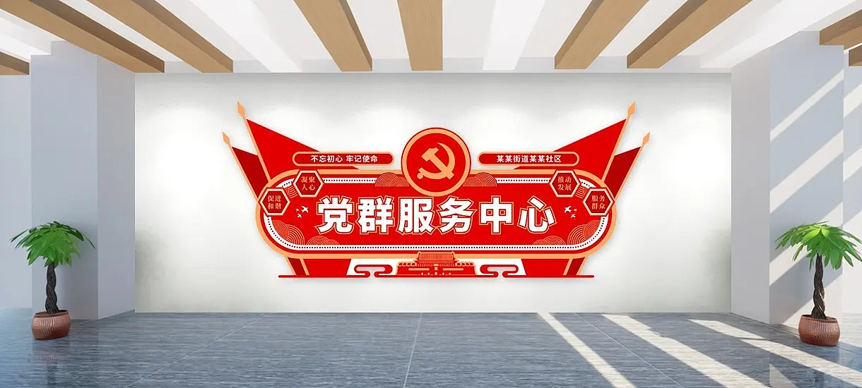 党群服务中心文化墙