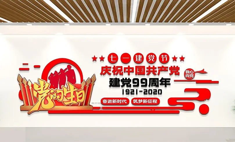 红色七一建党节周年文化墙