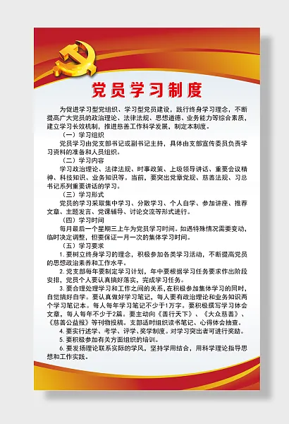 党员学习制度海报-图巨人
