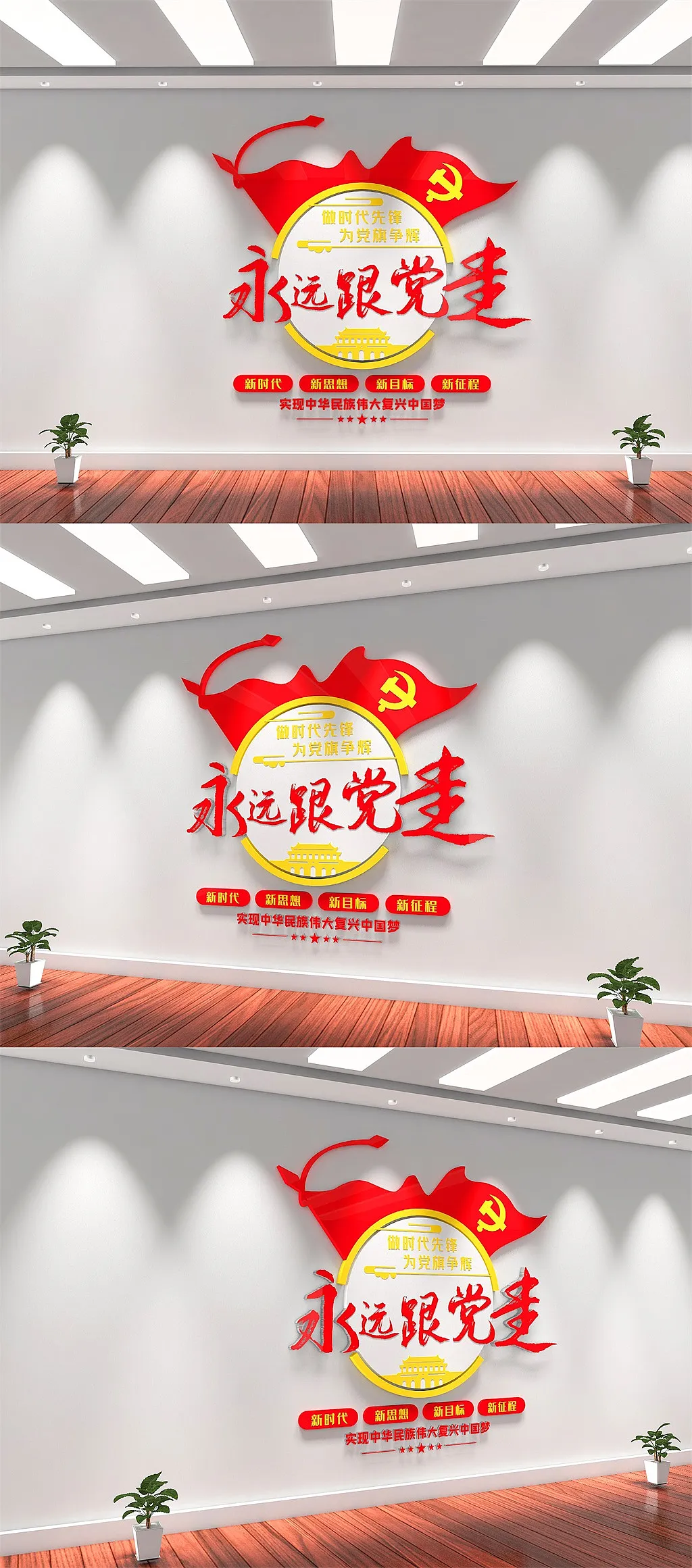 永远跟党走文化墙