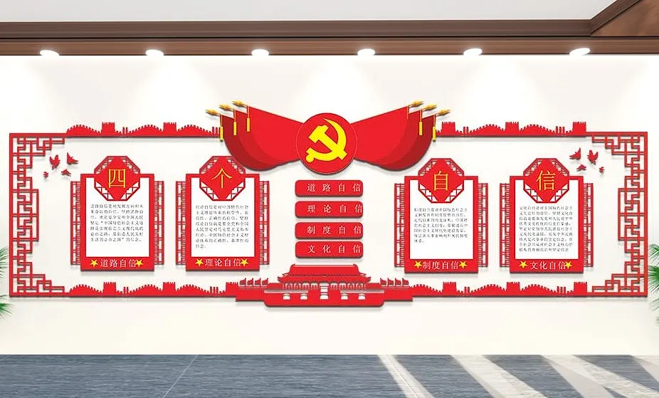 四个自信文化墙简约