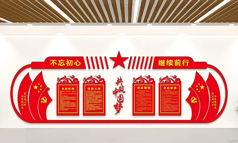共筑中国梦党员权利与义务文化墙