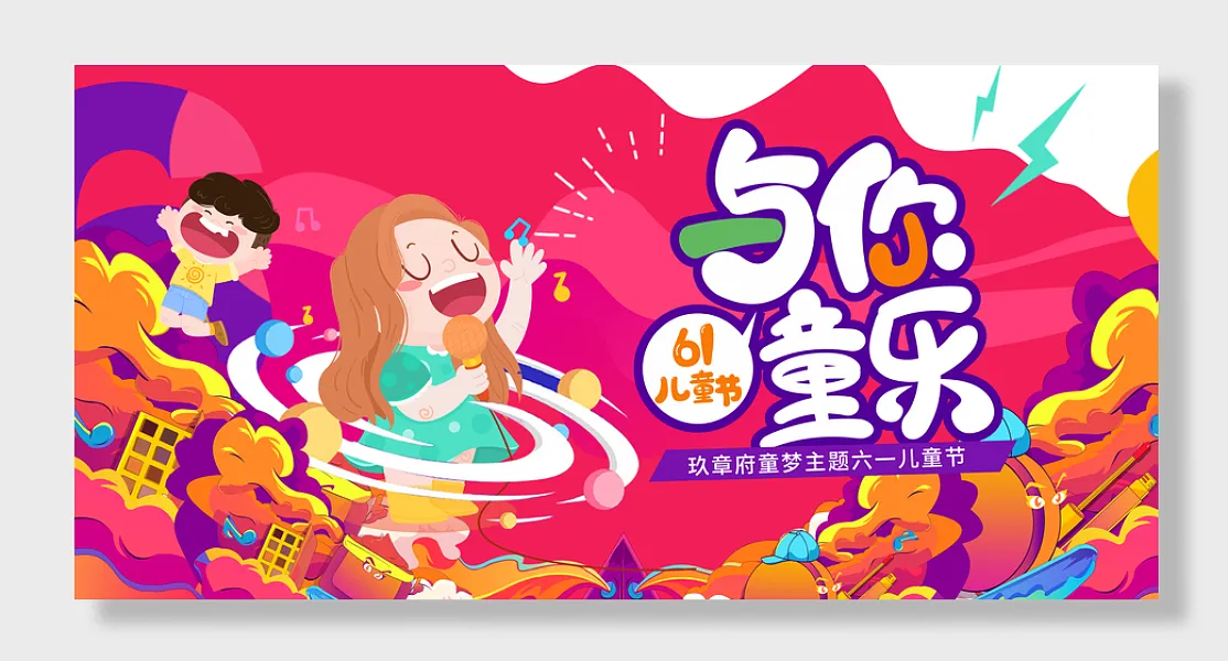 儿童节六一展板背景板-图巨人