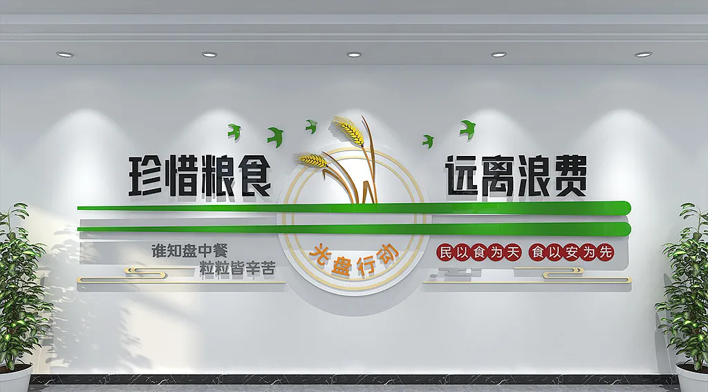 绿色创意珍惜粮食远离浪费食堂文化墙-图巨人