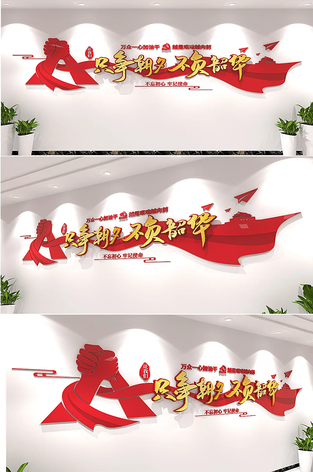 只争朝夕不负韶华标语文化墙