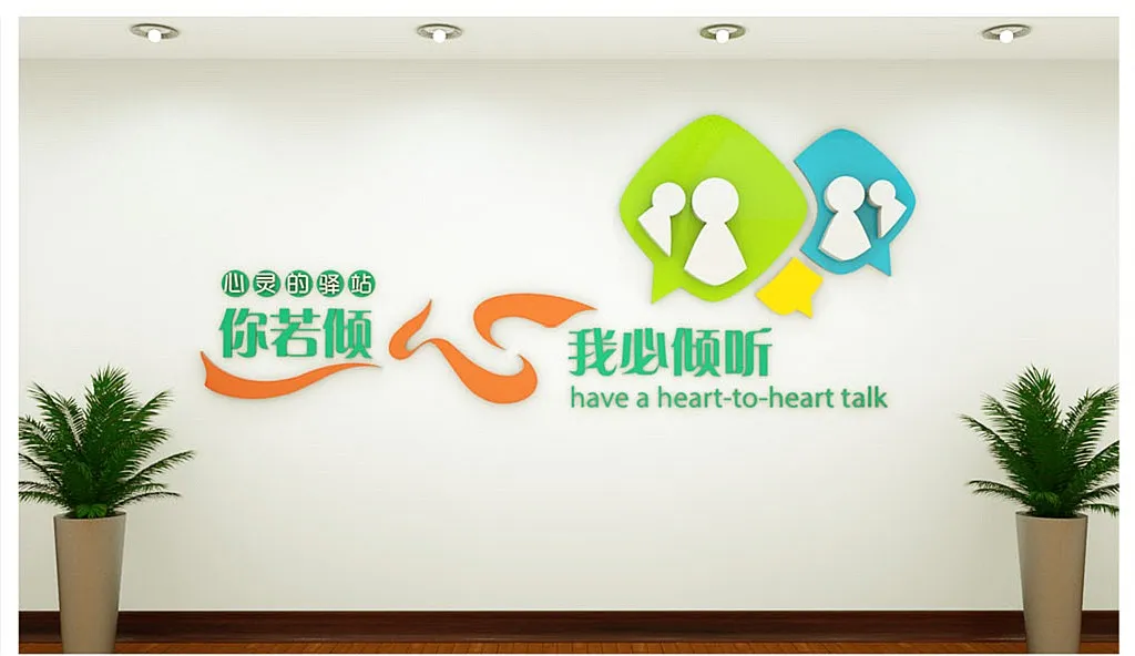 社区心灵驿站谈心室文化墙心理咨询室-图巨人