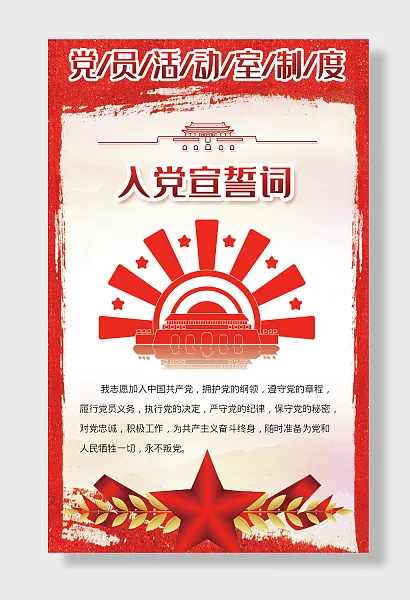 党建文化党员活动室挂图-图巨人