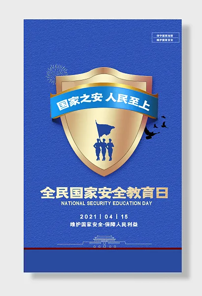 全民国家安全教育日-图巨人