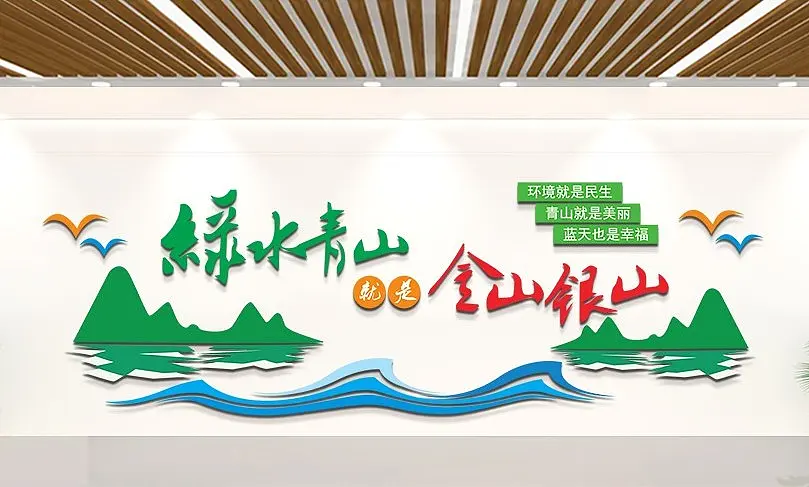 绿水青山金山银山文化墙
