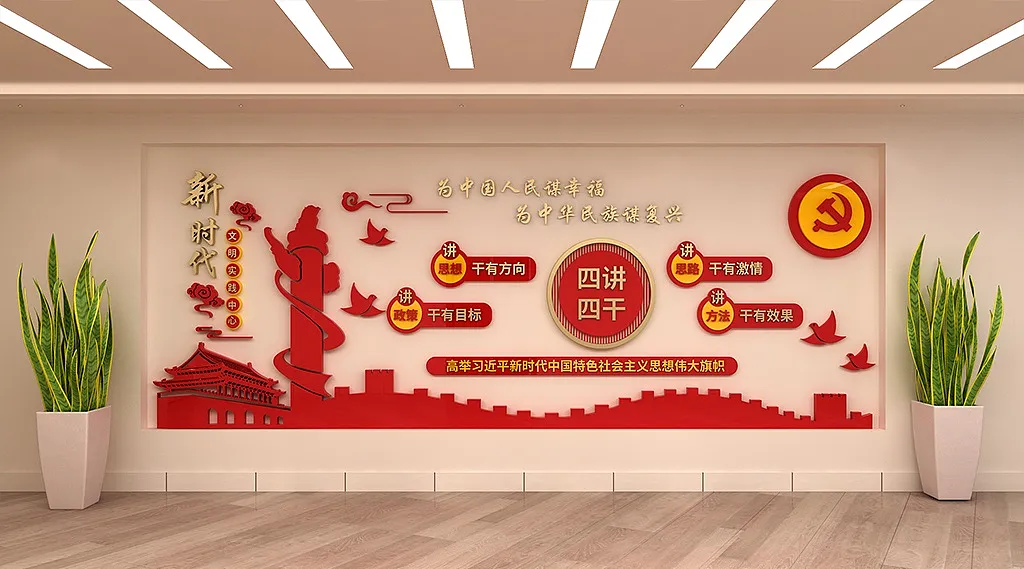 新时代文明实践中心站四讲四干文化墙-图巨人