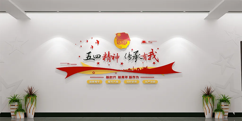 五四精神学校团委文化墙-图巨人