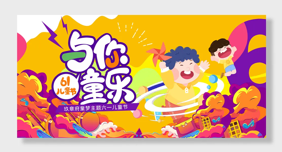 儿童节六一展板背景板-图巨人