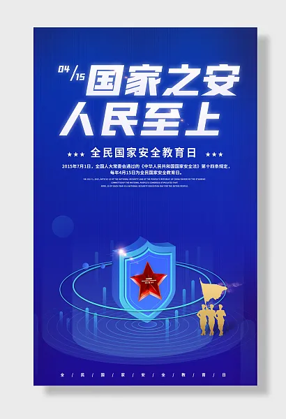 全民国家安全教育日-图巨人