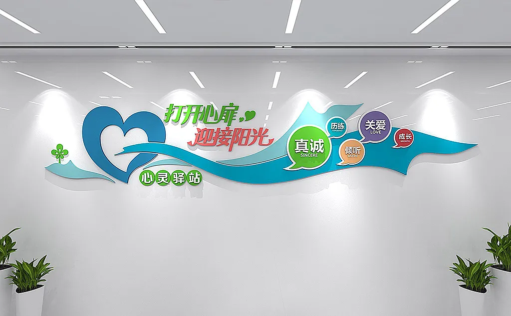 社区心灵驿站谈心室心理咨询中心文化墙-图巨人