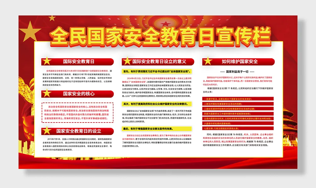 全民国家安全教育日-图巨人