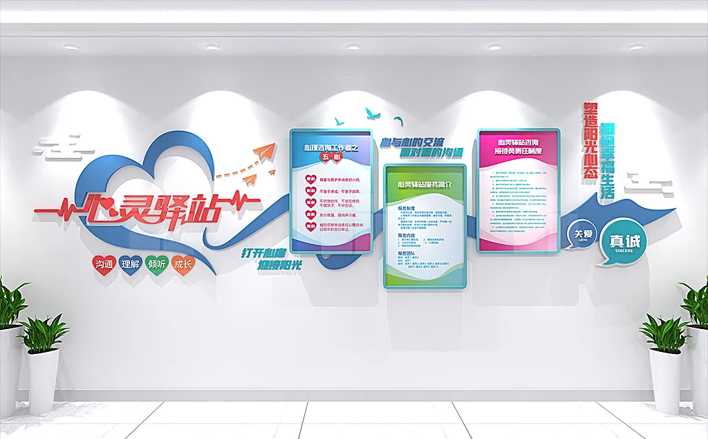 心灵驿站谈心室心理咨询中心文化墙-图巨人