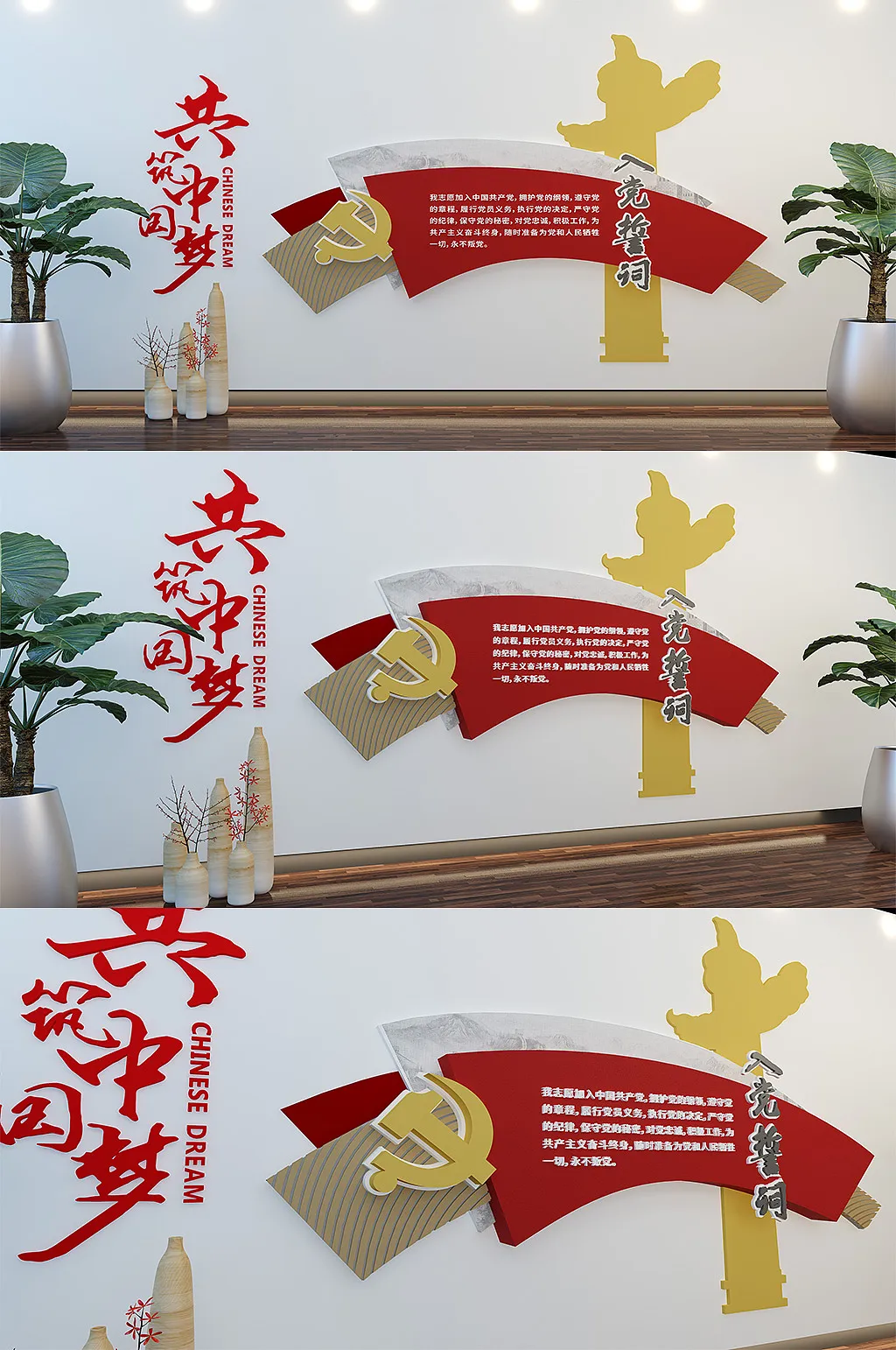 共筑中国梦党员文化墙