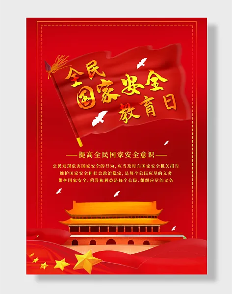 全民国家安全教育日-图巨人