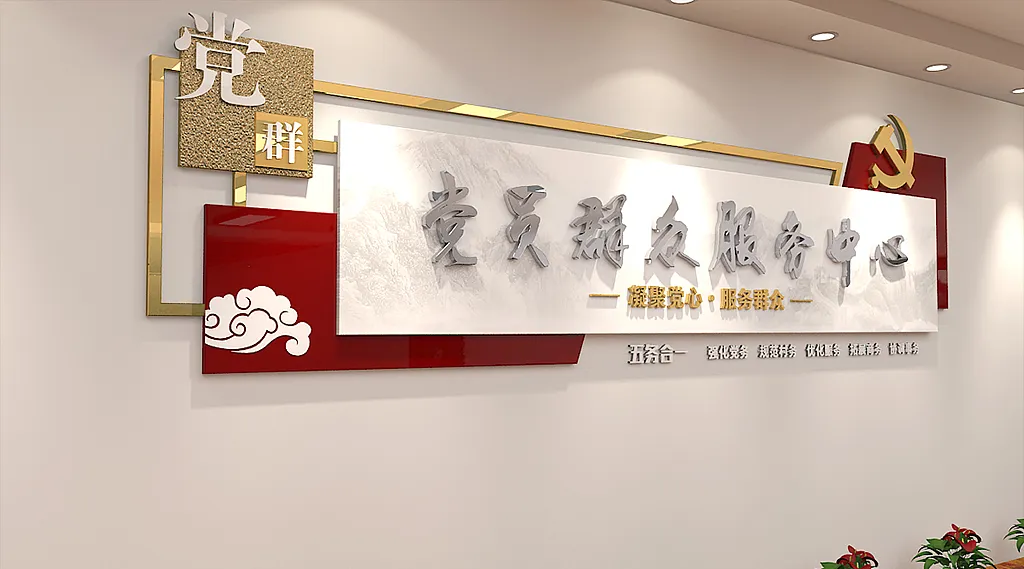 中式党群服务中心文化墙-图巨人