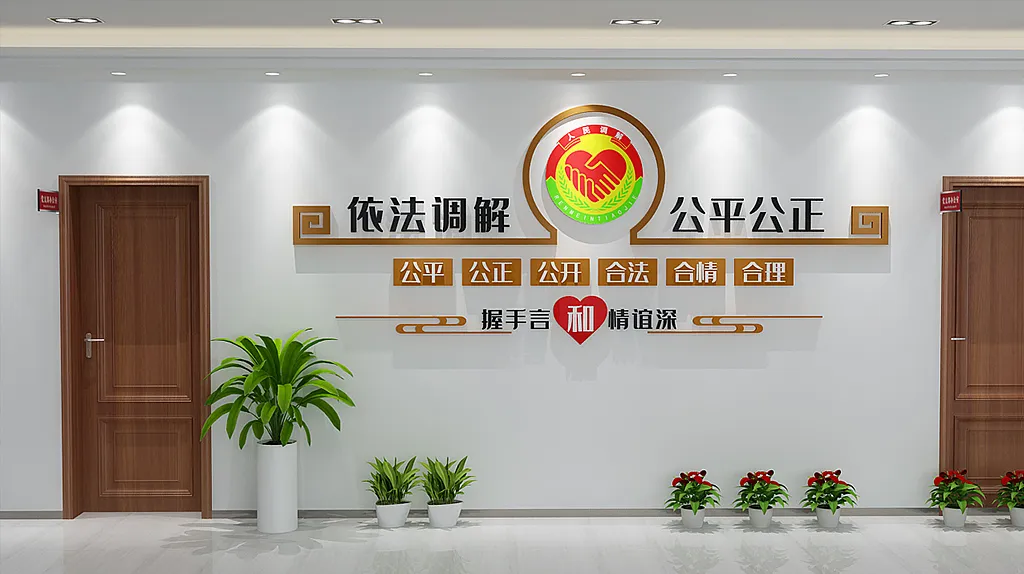 社区人民调解室矛调中心文化墙-图巨人