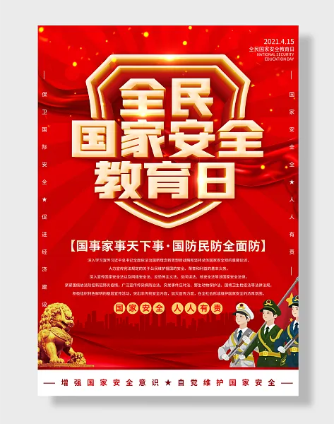 全民国家安全教育日-图巨人