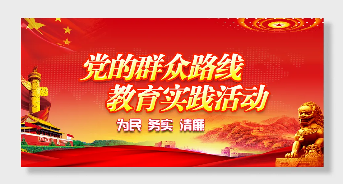 党的群众路线展板-图巨人