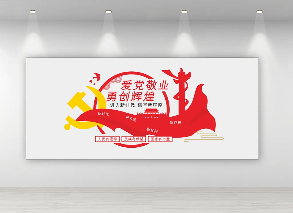爱党敬业新时代
