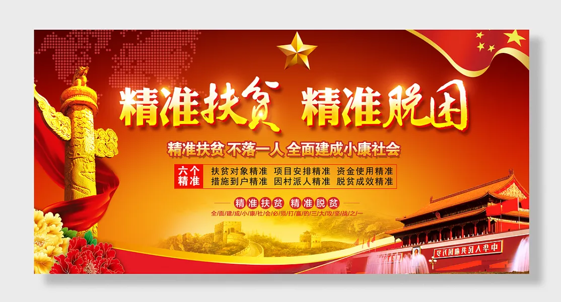 精准脱困精准扶贫横-图巨人