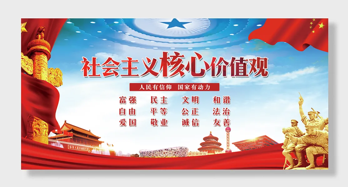 社会主义核心价值观-图巨人