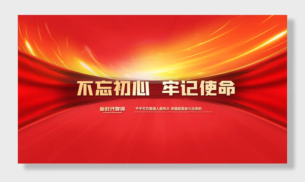 不忘初心牢记使命展板-图巨人