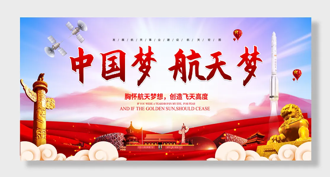 中国梦航天梦-图巨人