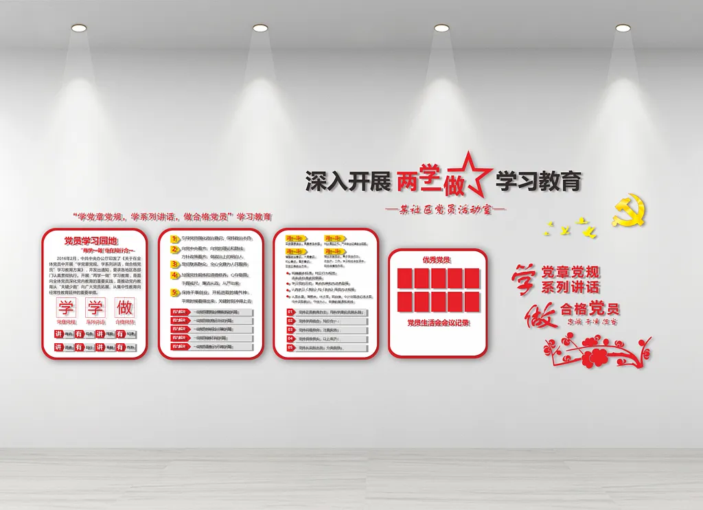 两学一做党员活动室文化墙