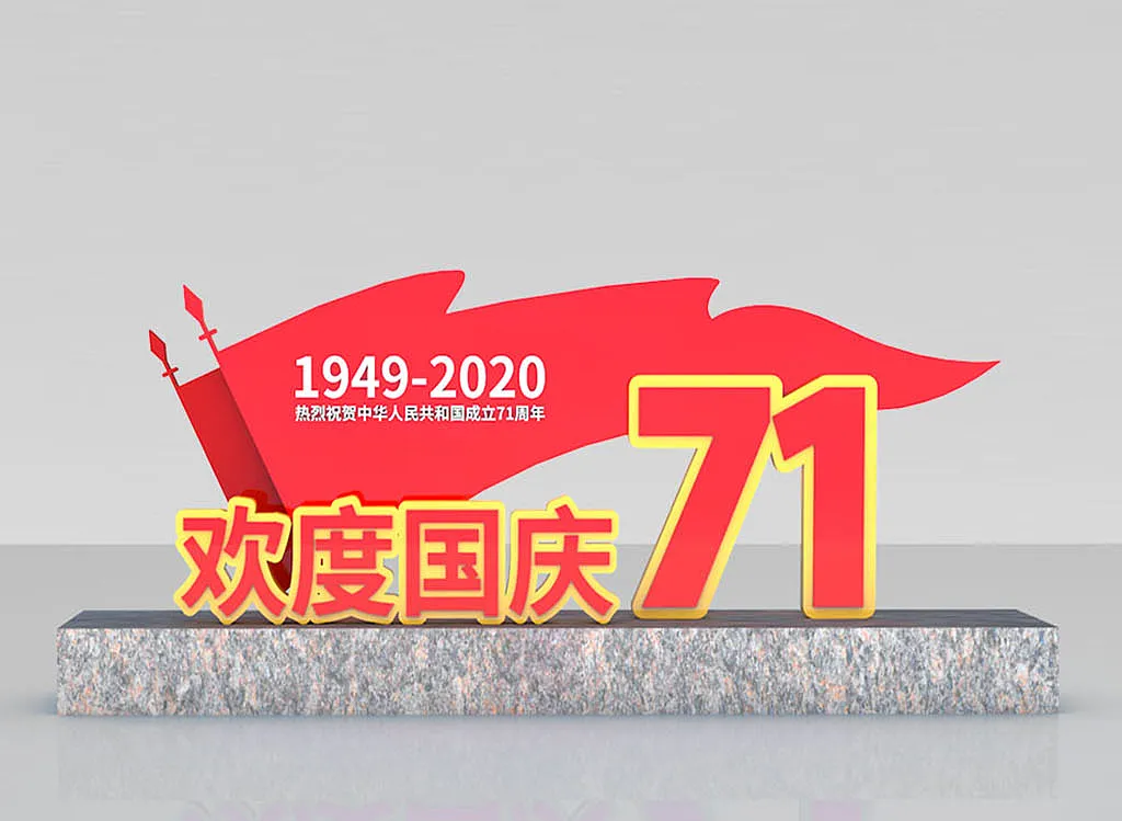 国庆户外雕塑-图巨人