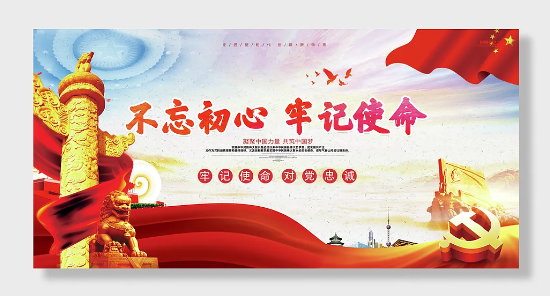 不忘初心牢记使命展板-图巨人
