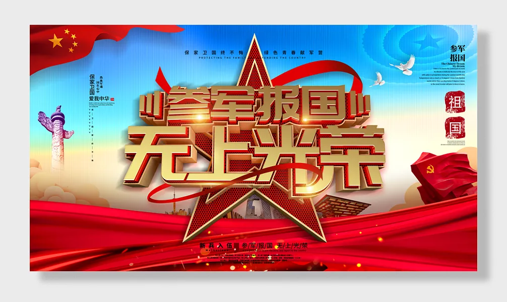 参军报国军队部队横板-图巨人