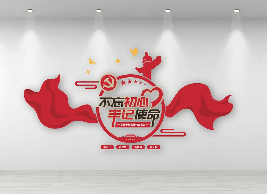 党建文化墙不忘初心牢记使命