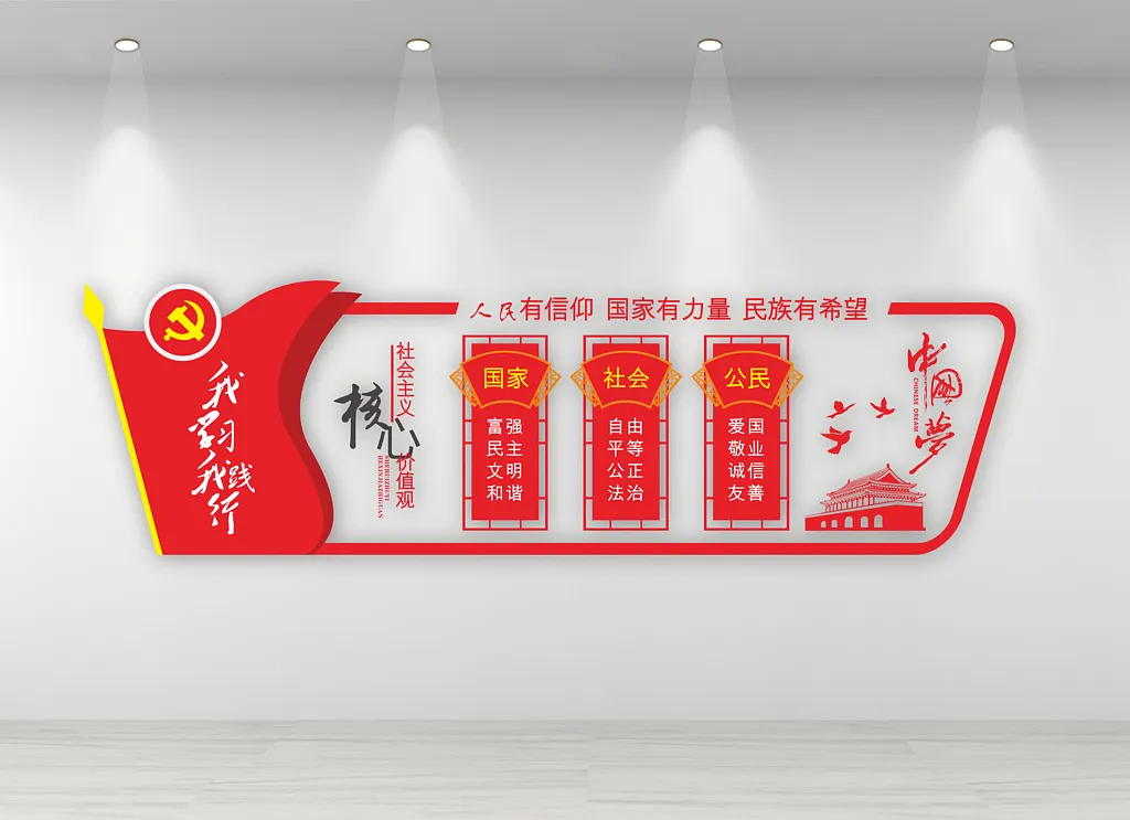 社会主义核心价值观文化墙