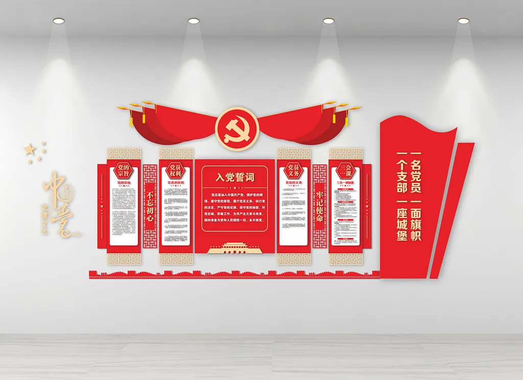 党建入党誓词党员之家文化墙