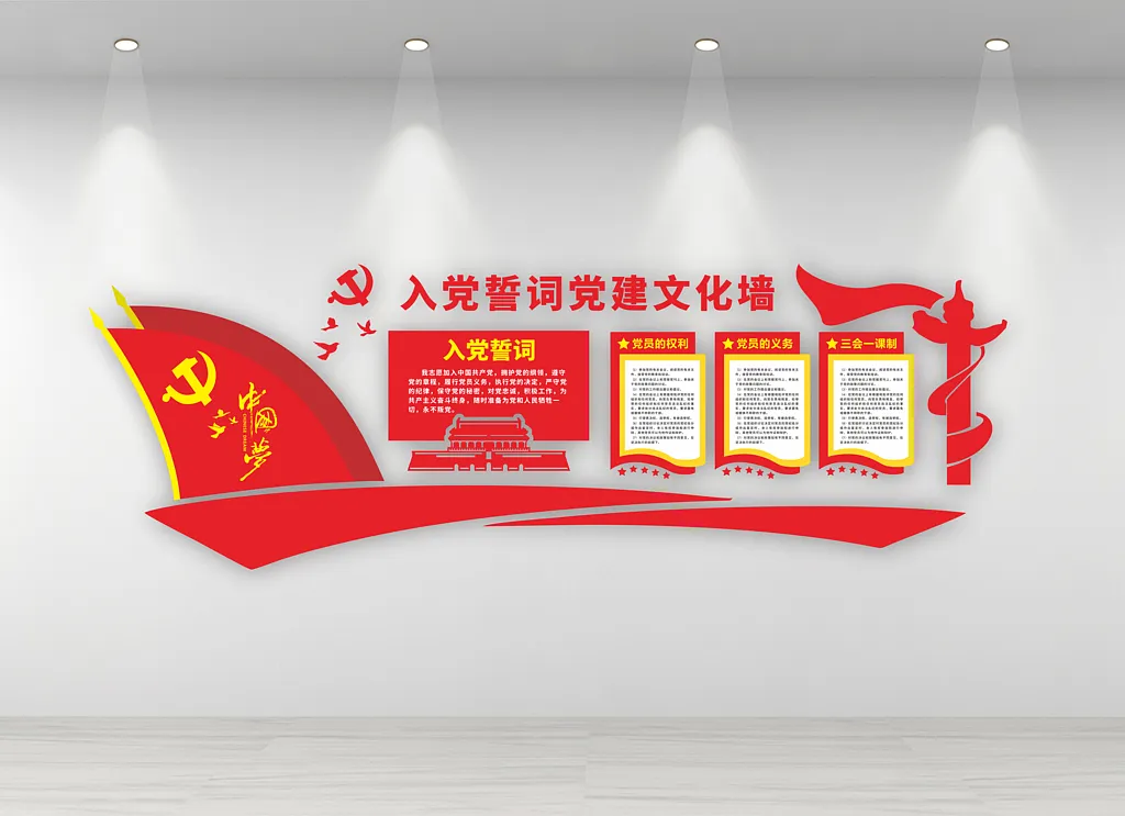 党建入党誓词党员之家文化墙