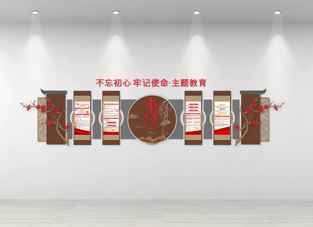 党建文化墙不忘初心主题教育中国梦