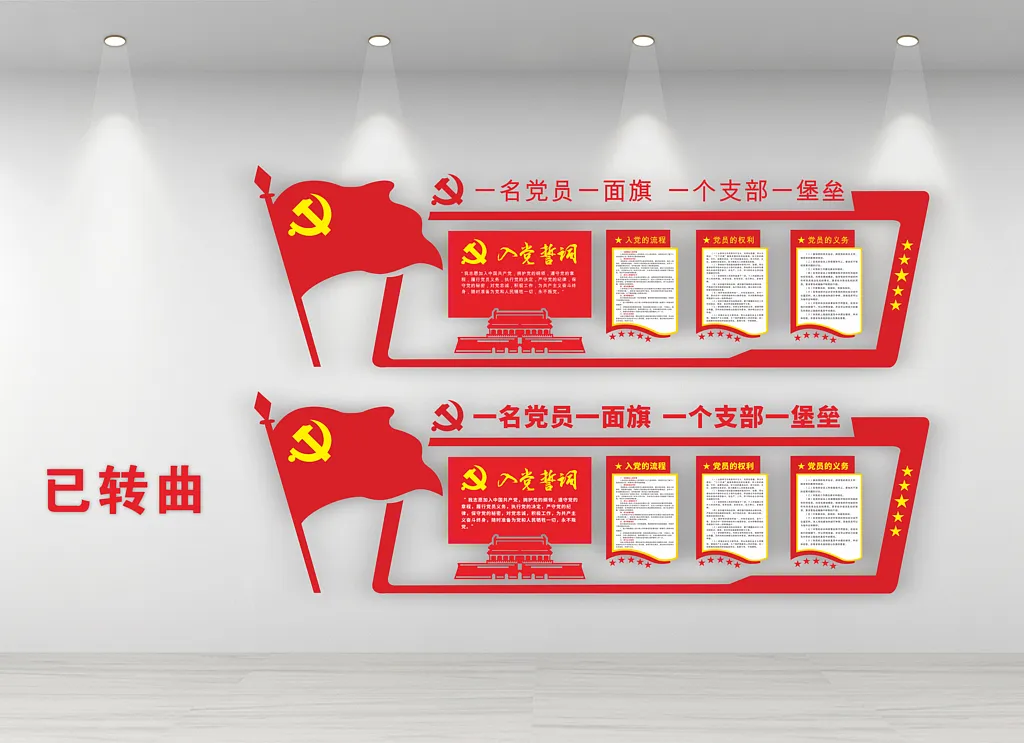 党建入党誓词党员之家文化墙