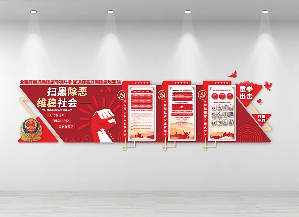扫黑除恶维稳社会文化墙