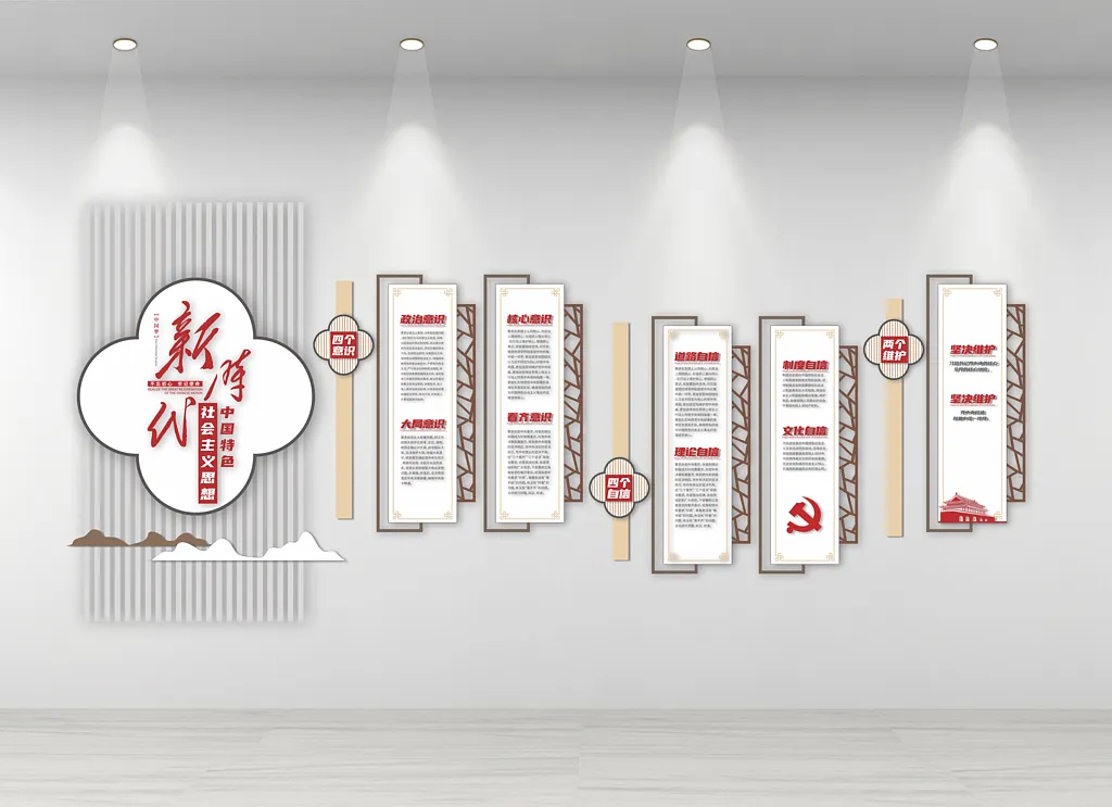 中式新时代社会主义思想文化墙