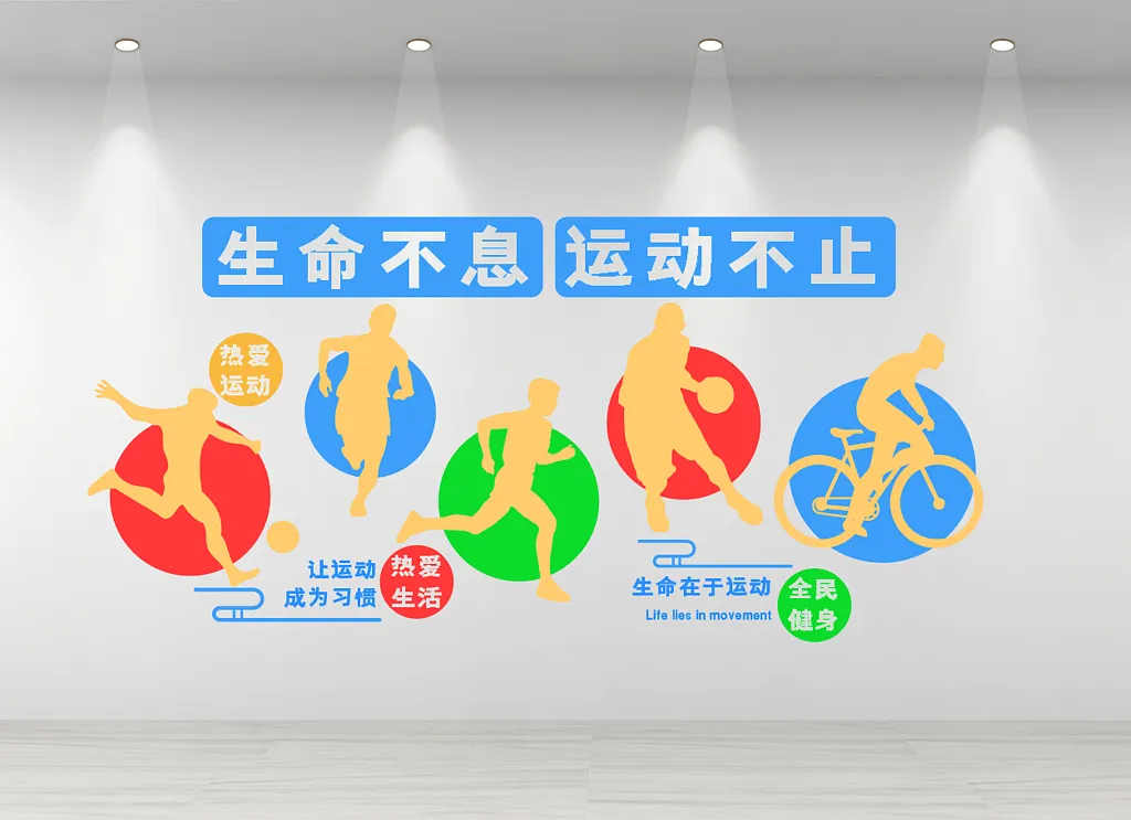 生命不息运动不止运动健身创意文化墙