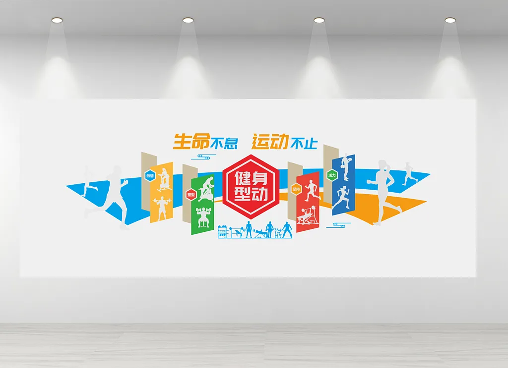 健身运动文化墙