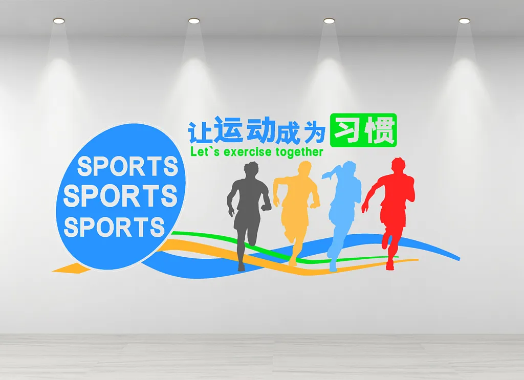 简约风格让运动成为习惯创意文化墙