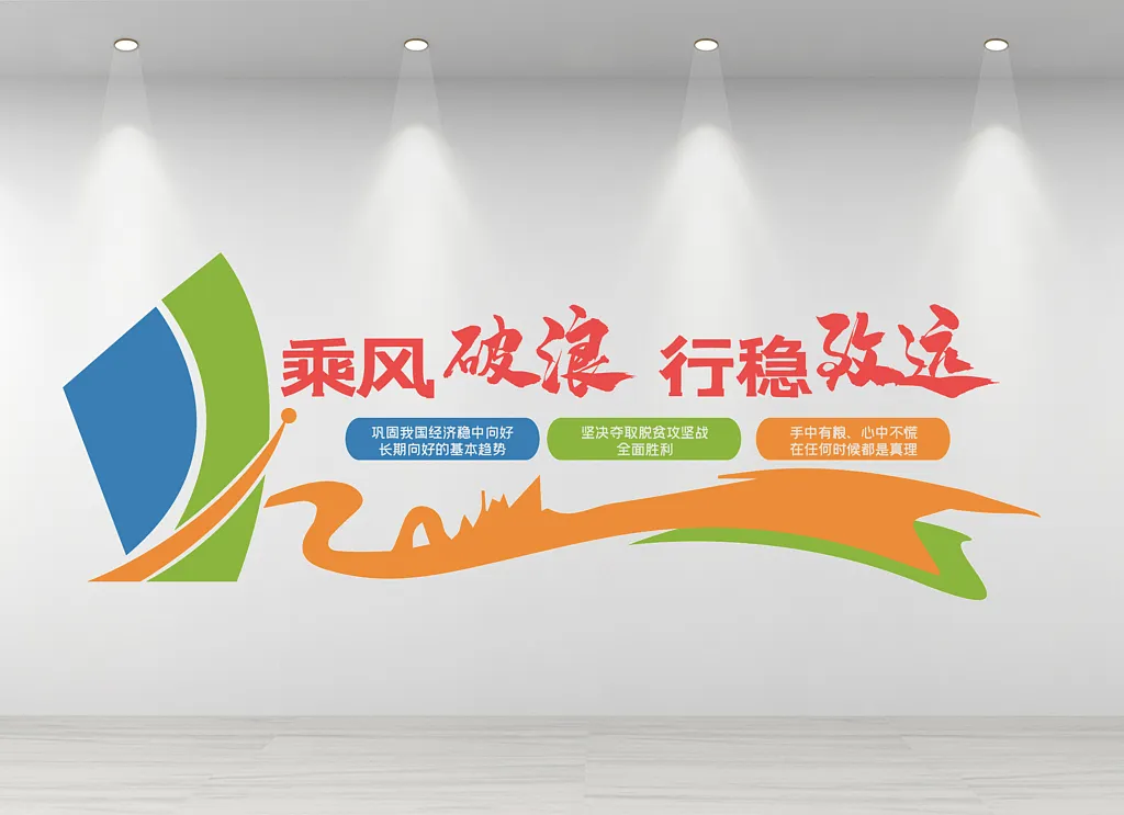 企业励志标语文化墙
