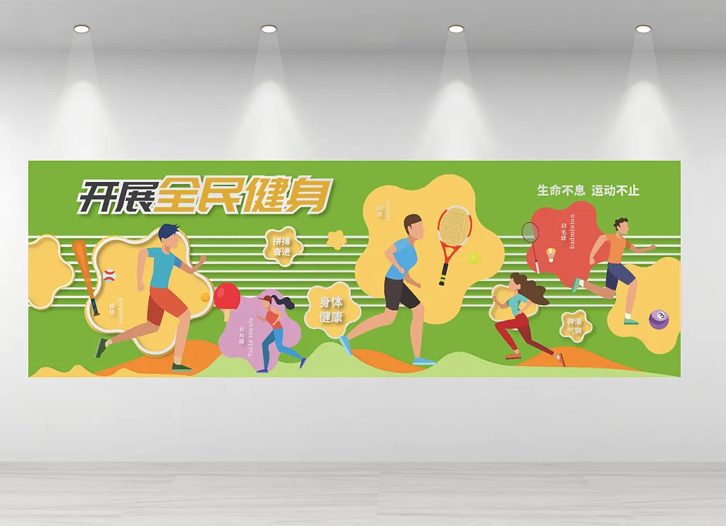 绿色健康全民健身体育运动文化墙