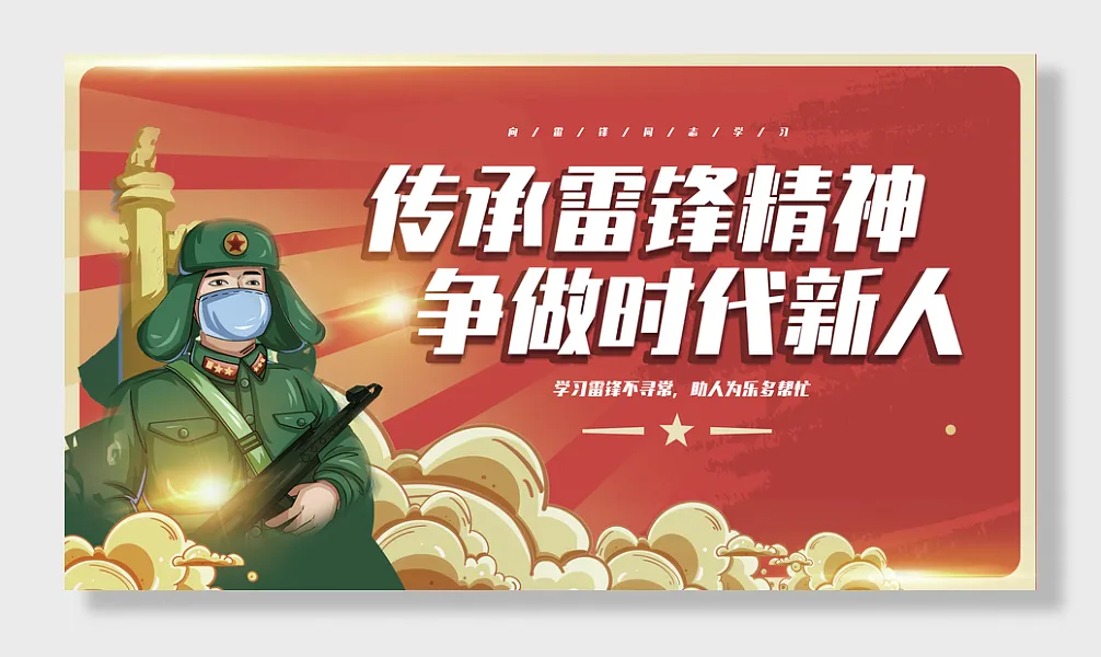 学雷锋红色展板-图巨人