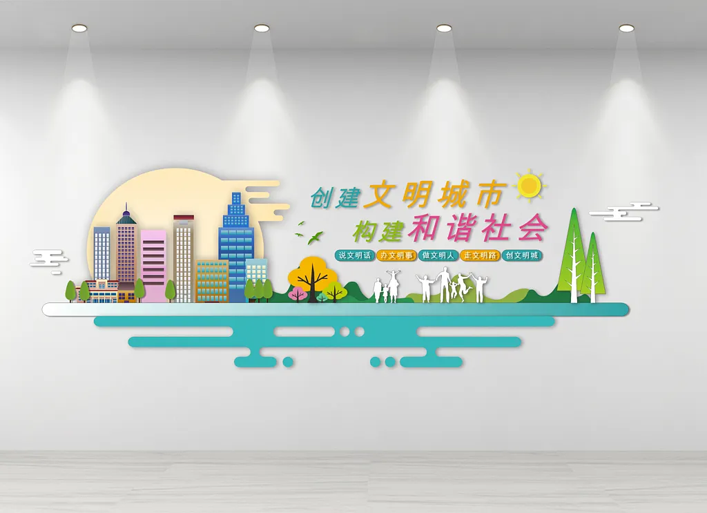 文明城市文化墙